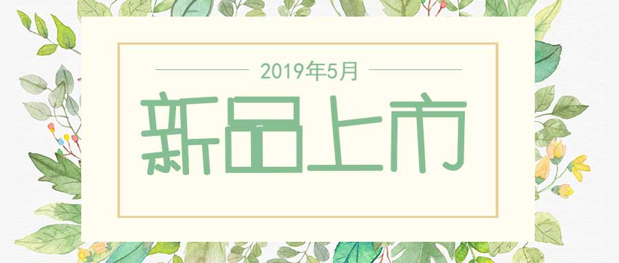 西美杰2019年5月新品，震撼登場！