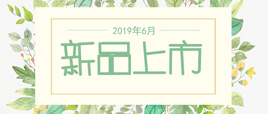 六月新品上市，先睹為快