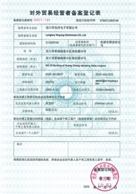 對(duì)外貿(mào)易經(jīng)營者備案登記表