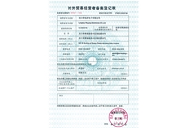 對(duì)外貿(mào)易經(jīng)營者備案登記表